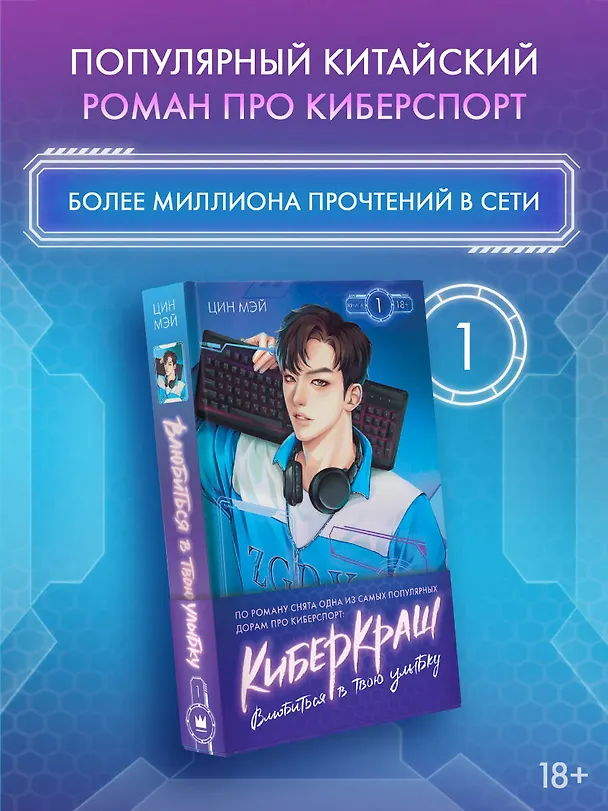 Книга Влюбиться в твою улыбку. Книга 1 (Киберкраш). Новелла (Мэй Цин) — 6