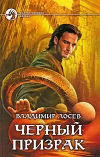 Черный призрак: фантастический роман — 2198840 — 1