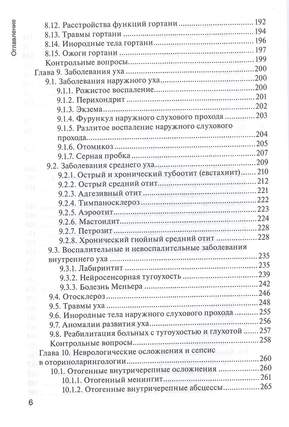 Книга Болезни уха, горла и носа. 3-е изд. (Владимир Пальчун) — 5