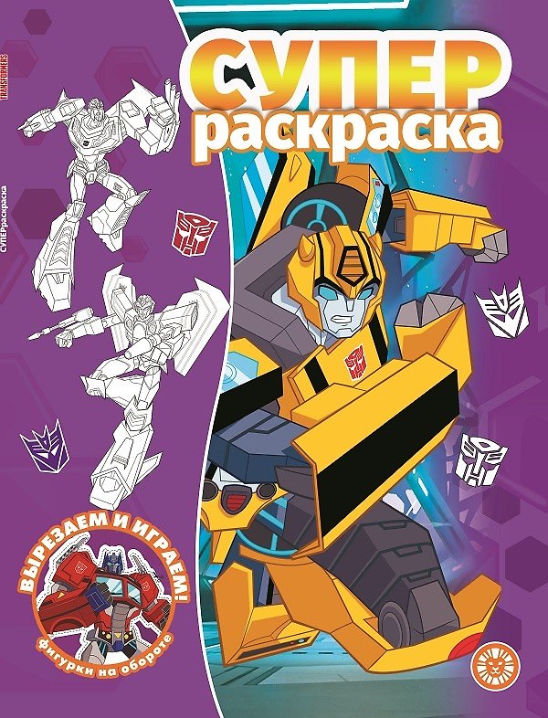 Книга Суперраскраска № РС 2104 ("Трансформеры") () — 1