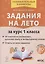 Задания на лето. 50 занятий по математике русскому языку и литературному чтению. За курс 1 класса — 2923710 — 1