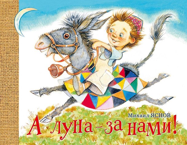 Книга А луна - за нами! (Михаил Яснов) — 1
