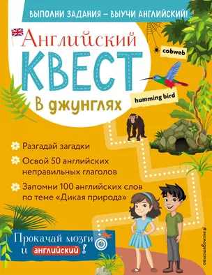 Английский квест. В джунглях. Неправильные глаголы и 100 полезных слов — 2900650 — 1