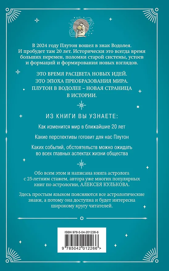 Книга Плутон в Водолее. Чего от него ждать? (Алексей Кульков) — 2