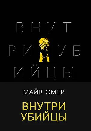 Книга Внутри убийцы (Майк Омер)