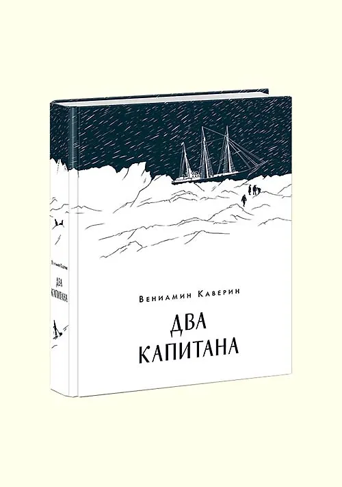 Книга Два капитана (Вениамин Каверин) — 2