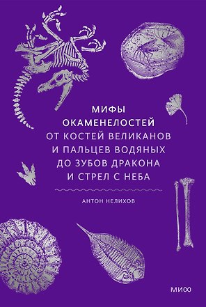 Мифы окаменелостей. От костей великанов и пальцев водяных до зубов дракона и стрел с неба