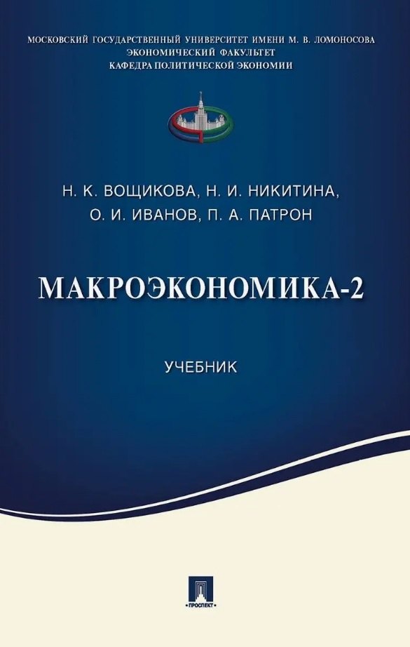 

Макроэкономика-2. Учебник