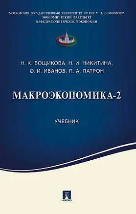 Книга Макроэкономика-2. Учебник (Нина Никитина, Олег Иванов, Наталия Вощикова)