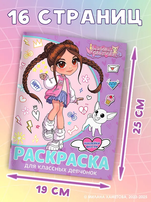 Книга Милана Хаметова. Раскраска с наклейками для классных девчонок () — 7