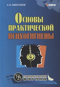 Основы практической психогигиены: пособие для школьных психологов, учителей и родителей