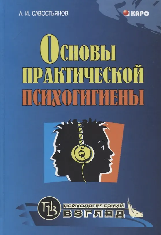 Книга Основы практической психогигиены: пособие для школьных психологов, учителей и родителей (Александр Савостьянов) — 1