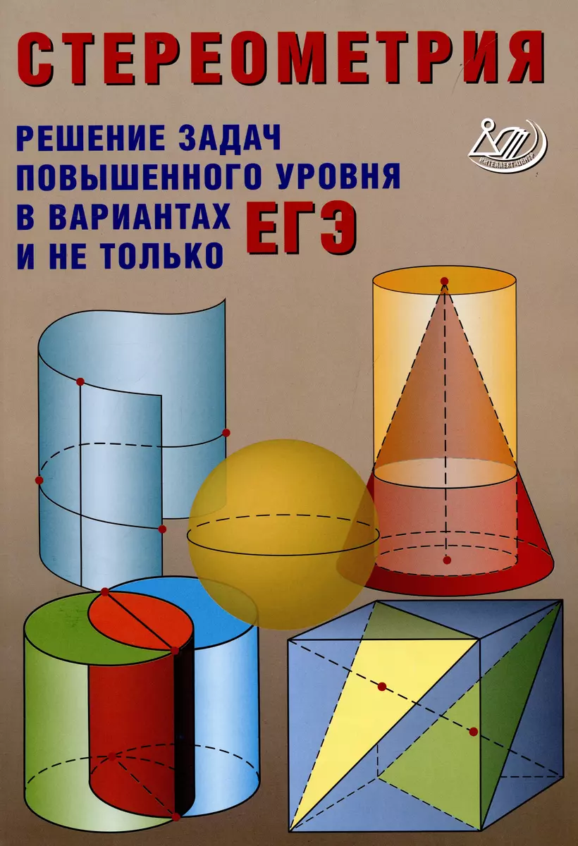 Стереометрия. Теория и методика решения задач повышенного уровня в  вариантах ЕГЭ (Александр Прокофьев) - купить книгу с доставкой в  интернет-магазине «Читай-город». ISBN: 978-5-907651-22-7