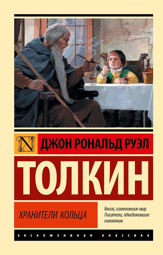 Книга Властелин колец. Хранители кольца (Джон Рональд Руэл Толкин) — 1