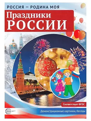 Книга Россия - родина моя. Праздники России. 10 демонстрационных картинок А4 с беседами ()