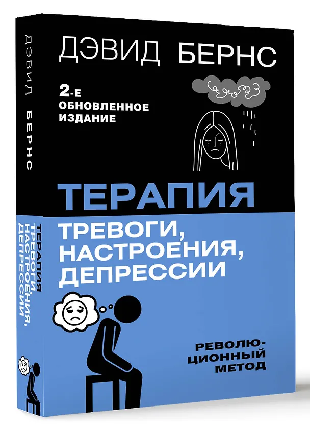 Книга Терапия тревоги, настроения, депрессии. Новое издание. Революционный метод (Дэвид Д. Бернс) — 5