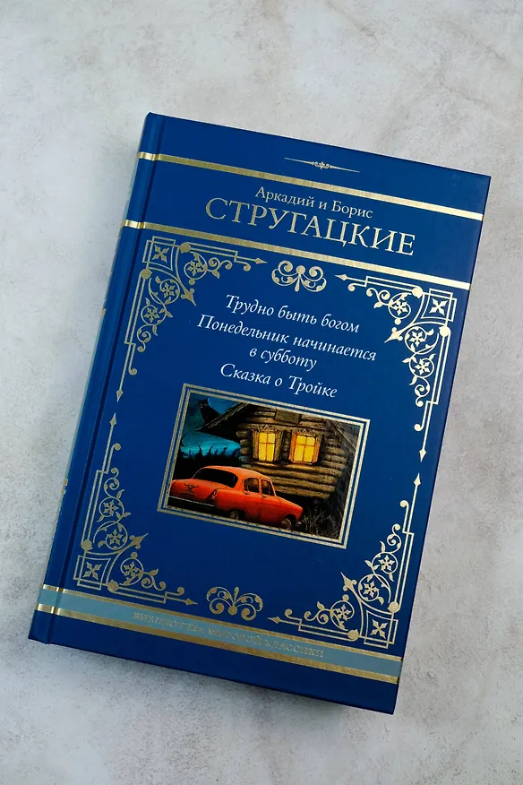 Книга Трудно быть богом. Понедельник начинается в субботу. Сказка о Тройке (Борис Стругацкий, Аркадий Стругацкий) — 9