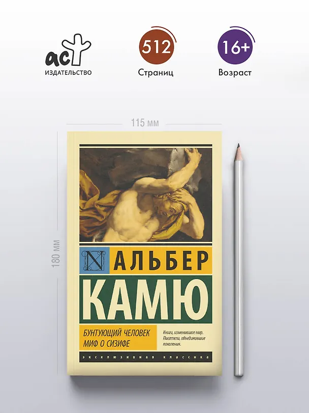 Книга Бунтующий человек. Миф о Сизифе (Альбер Камю) — 6