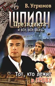 Шпион президента и все, все, все... Кн.10. Тот, кто лежит в гробу