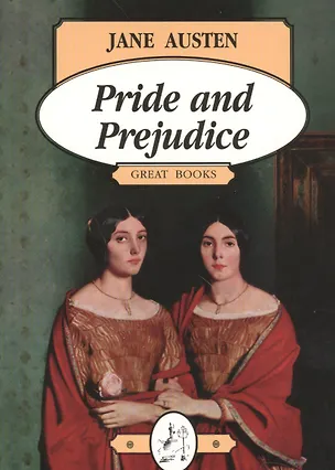 Книга Гордость и предубеждение ( Pride and Prejudice) (Джейн Остен)