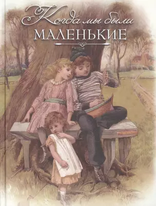 Когда мы были маленькие. Рассказы и сказки (шелк) — 2488961 — 1