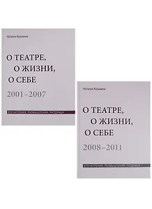О театре, о жизни, о себе. Впечатления, размышления, раздумья. Том 1. 2001-2007. Том 2. 2008-2011 (комплект из 2 книг)