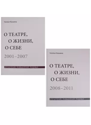 О театре, о жизни, о себе. Впечатления, размышления, раздумья. Том 1. 2001-2007. Том 2. 2008-2011 (комплект из 2 книг) — 2604895 — 1