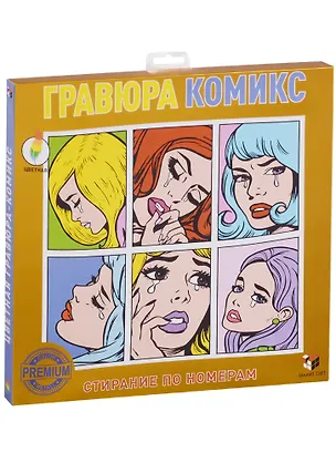 Набор для творчества, Smart Gift, Гравюра Комикс (цветная) 2607307