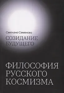 Созидание будущего. Философия русского космизма