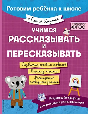 Книга Учимся рассказывать и пересказывать (Елена Янушко)