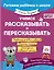 Учимся рассказывать и пересказывать — 3082147 — 1