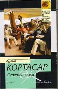 Книга Счастливчики: роман (Хулио Кортасар)