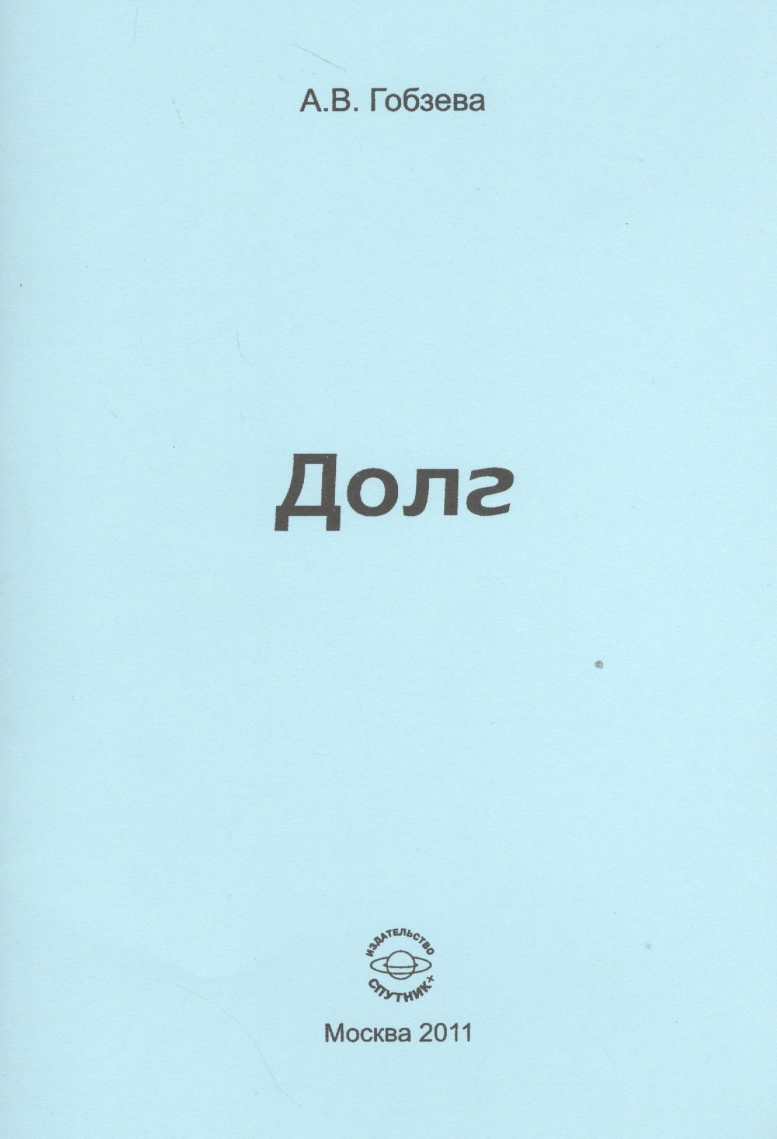 

Долг.