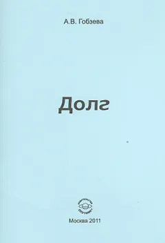 Долг.