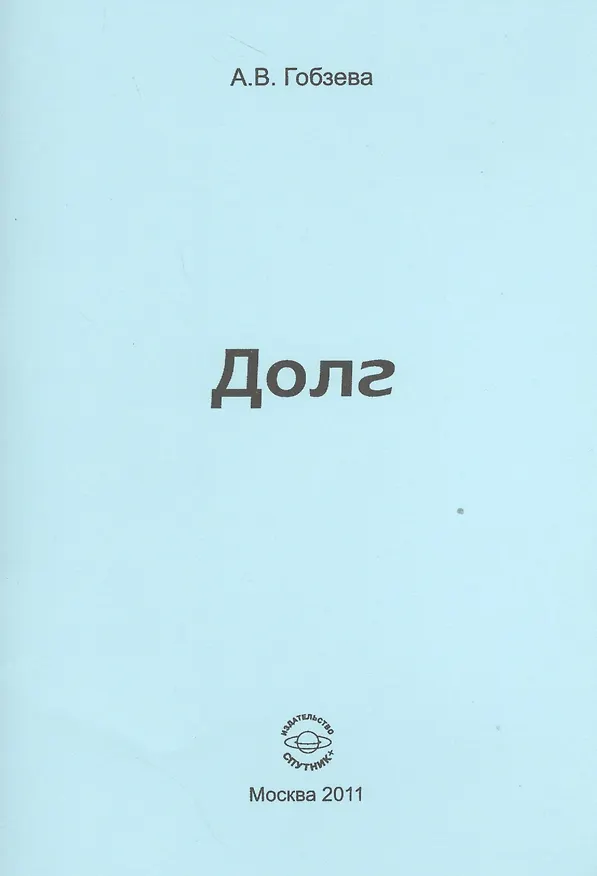 Книга Долг. (Анна Гобзева) — 1