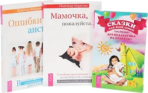 Сказки для всей семьи + Мамочка, пожалуйста + Ошибки аиста (комплект из 3 книг)