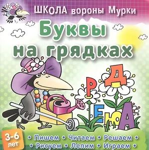 Буквы на грядках