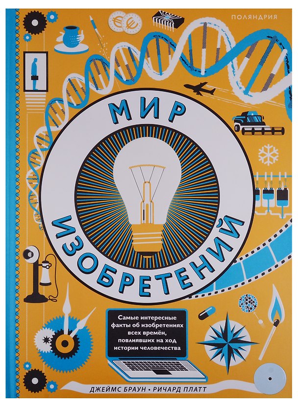 Книга Мир изобретений () — 1