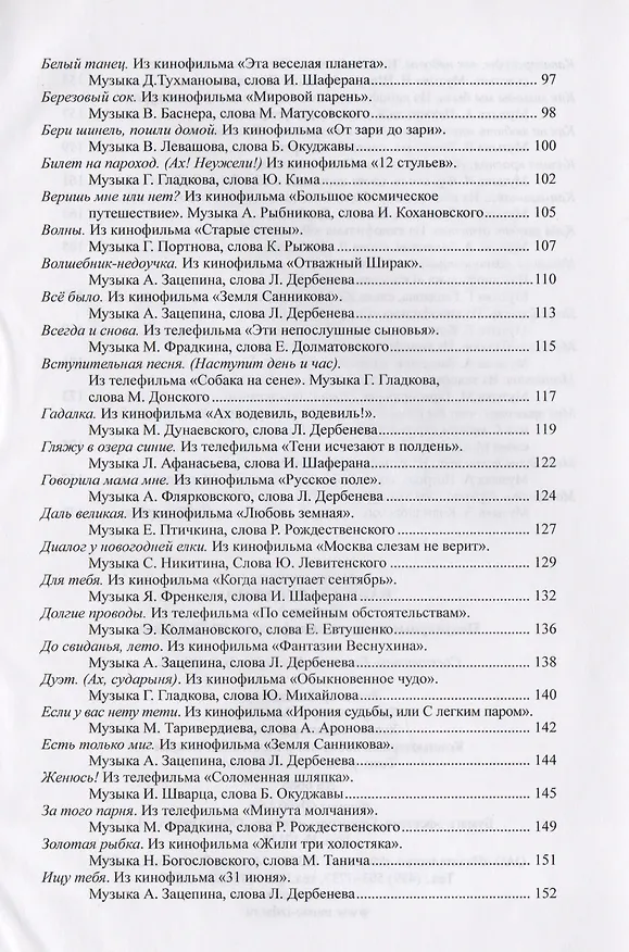 Книга Наше старое кино. Выпуск 2. Популярные песни из кинофильмов 60-70-х годов.  Мелодии и тексты () — 4