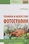 Техника и искусство фотографии. Учебное пособие — 2748713 — 1