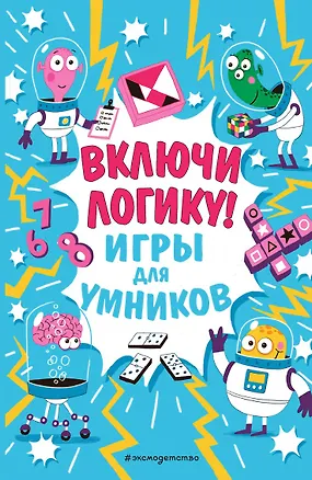 Книга Включи логику! ()