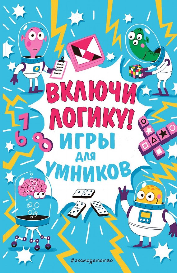 Книга Включи логику! () — 1