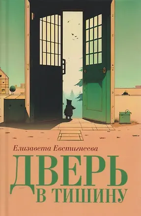 Книга Дверь в тишину. Сборник стихотворений (Елизавета Евстигнеева)