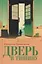 Дверь в тишину. Сборник стихотворений — 3034230 — 1