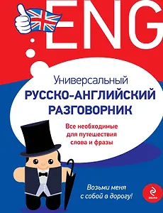 Универсальный русско-английский разговорник