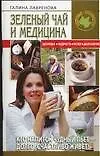 Книга Зеленый чай и медицина (Галина Лавренова)