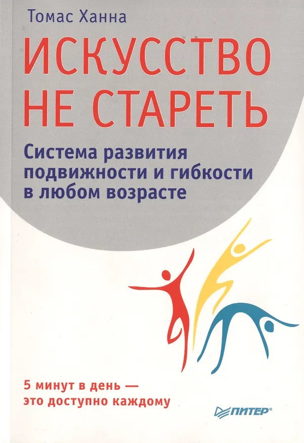 Книга Искусство не стареть. (Томас Ханна) — 2