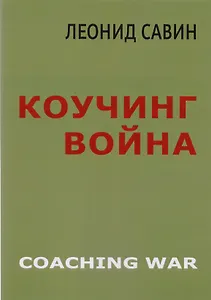 Коучинг война