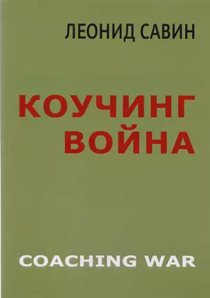 Коучинг война — 2616439 — 1