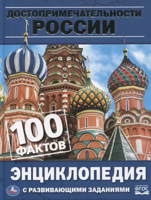 Достопримечательности России. Энциклопедия с развивающими заданиями — 2757252 — 1